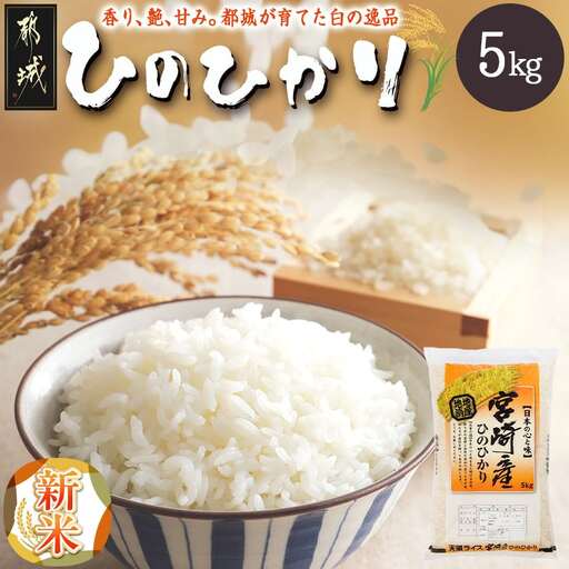 都城産ひのひかり5kg(5kg×1袋)〔A7-004-5kg-v1〕_ お米