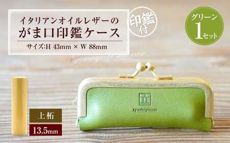 実印 印鑑ケース付き イタリアンオイルレザーのがま口印鑑ケース グリーンカラー13.5mm 上柘 （印鑑ケース1個・印鑑1本） 牛革 革 オイルレザー イタリアンレザー 天然皮革 柘の木