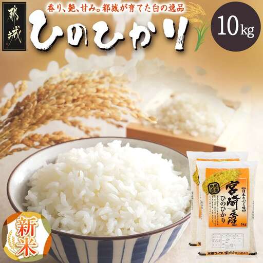 都城産ひのひかり10kg(5kg×2袋)〔A7-004-10kg-v1〕_ お米