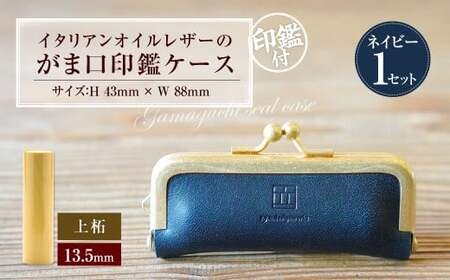 実印 印鑑ケース付き イタリアンオイルレザーのがま口印鑑ケース ネイビーカラー13.5mm 上柘 （印鑑ケース1個・印鑑1本） 牛革 革 オイルレザー イタリアンレザー 天然皮革 柘の木