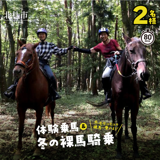 体験乗馬と冬の裸馬騎乗 ペアチケット（11～3月実施） 乗馬体験 チケット ペア ペアチケット 乗馬 裸馬 自然 初心者も安心 11月～3月実施 体験 馬 騎乗 [h034]