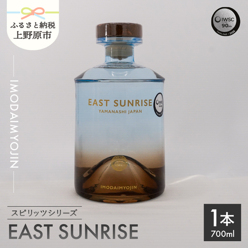焼酎ブランド「IMODAIMYOJIN（イモダイミョウジン）」 スピリッツシリーズ EAST SUNRISE（イースト・サンライズ）700ml