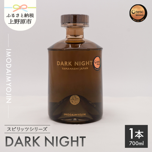 焼酎ブランド「IMODAIMYOJIN（イモダイミョウジン）」 スピリッツシリーズ DARK NIGHT（ダーク・ナイト）700ml