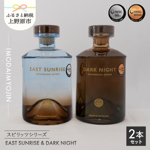 焼酎ブランド「IMODAIMYOJIN(イモダイミョウジン)」 スピリッツシリーズ EAST SUNRISE(イースト・サンライズ)&DARK NIGHT(ダーク・ナイト)2本セット