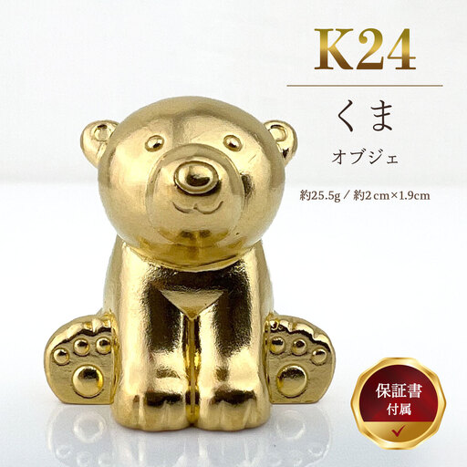 【置物】純金製（Ｋ24）『くま』 オブジェ ALPBK158