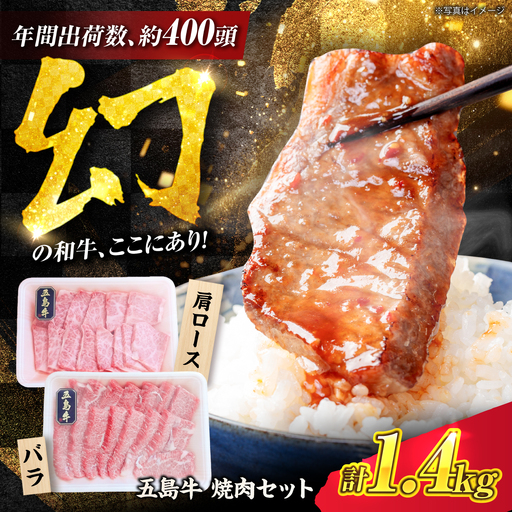 五島牛 焼肉セット 1.4kg(肩ロース600g/バラ800g) 五島市/ごとう農業協同組合