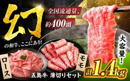 五島牛 薄切りセット1.4kg(ロース600g/モモ800g) 五島市/ごとう農業協同組合
