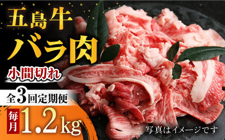 【3回定期便】五島牛 バラ小間切れ 1.2kg 五島市/ ごとう農業協同組合[PAF067]