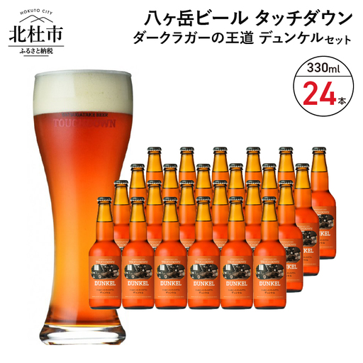 香ばしくコク深い、ダークラガーの王道「デュンケル」330ml×24本セット 地ビール クラフトビール 330ml×24本 ダークラガーの王道 「デュンケル」 香ばしくコク深い 萌木の村 ROCK プレゼント ギフト 贈り物 贈答 家飲み 酒 ビール セット 山梨県 北杜市 清里 母の日 父の日 山梨県 北杜市 [h061]