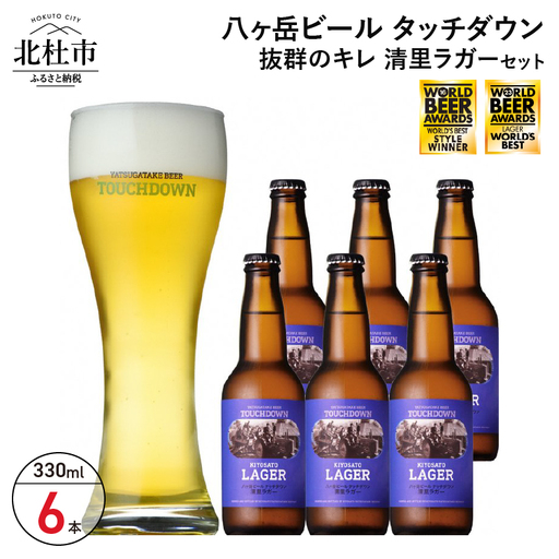 抜群のキレで飲みやすさNo.1“高原ビール"「清里ラガー」330ml×6本セット 地ビール クラフトビール 330ml×6本 飲みやすさNo.1高原ビール「清里ラガー」 抜群のキレ 萌木村 ROCK プレゼント ギフト 贈り物 贈答 家 酒 セット 山梨県 北杜市 ロック 母の日 父の日 山梨県 北杜市 [h061]