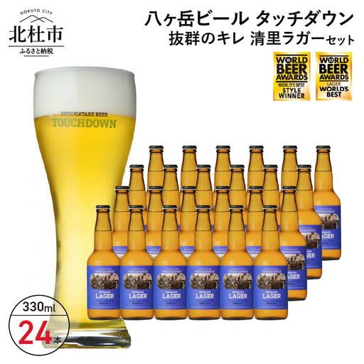 抜群のキレで飲みやすさNo.1“高原ビール”「清里ラガー」330ml×24本セット 地ビール クラフトビール 330ml×24本 飲みやすさNo.1高原ビール 「清里ラガー」 抜群のキレ 萌木の村 ROCK プレゼント ギフト 贈り物 贈答 家飲み 酒 ビール セット 山梨県 北杜市 清里 ロック 母の日 父の日 山梨県 北杜市 [h061]