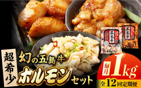 【12回定期便】幻の五島牛ホルモン 1kg 味付け有り・無しセット 五島市/ごとう農業協同組合[PAF096]