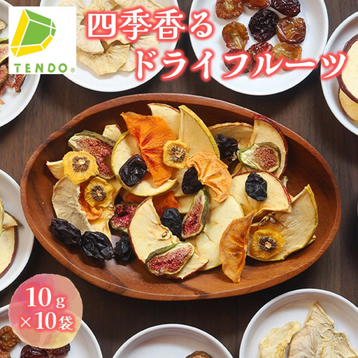 四季 香る ドライフルーツ 10袋 ( 5種 × 2セット ) 果物 山形 