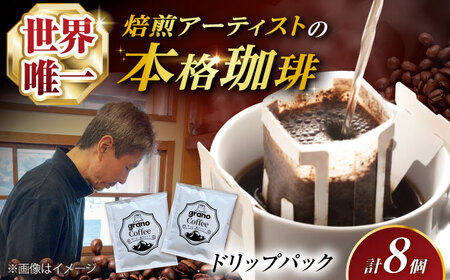【最短7日以内発送】grano Coffee ほっと一息ブレンド ドリップパック [AOCB002]コーヒー
