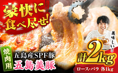 五島美豚 焼肉2kg (ロース1kg/バラ1kg) 五島市/ごとう農業協同組合