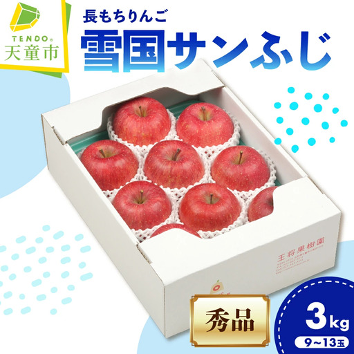 長もち りんご 雪国 サンふじ 3kg 山形 りんご