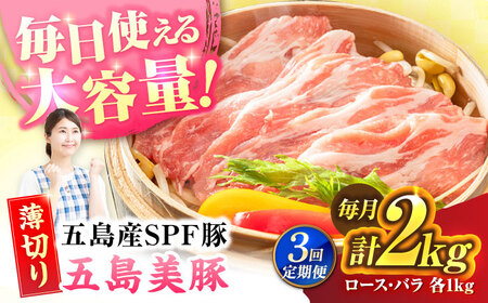 [3回定期便]五島美豚 薄切り2kg (ロース1kg/バラ1kg) 五島市/ごとう農業協同組合