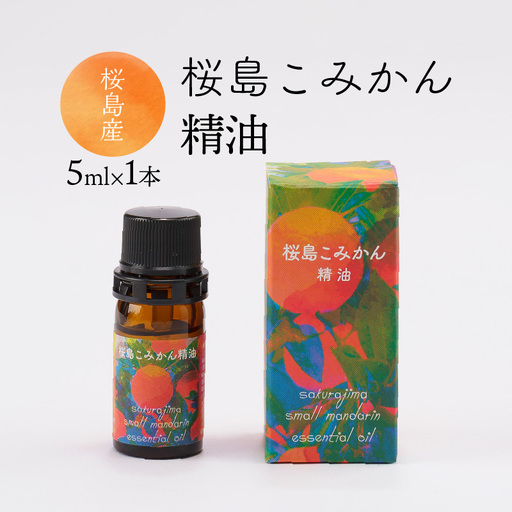 桜島こみかん 精油 5ml × 1本 K062-025