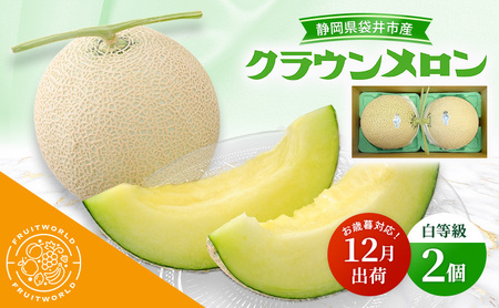 クラウンメロン 白等級 静岡県産 クラウンメロン【1.3kg 2個】【12月出荷】