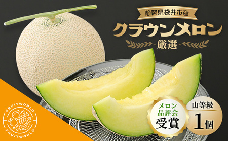 クラウンメロン 山等級 品評会受賞 クラウンメロン【1.3kg 1個】