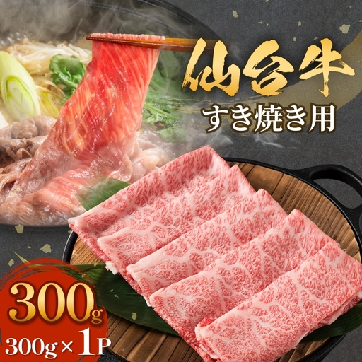 仙台牛 すき焼き用 300g×1P ロース 牛肉 肉 お肉 すき焼き 国産 宮城県産 牛 宮城県 石巻市