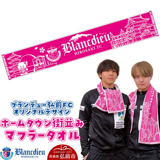 ブランデュー弘前FC オリジナルデザイン ホームタウン街並み マフラータオル