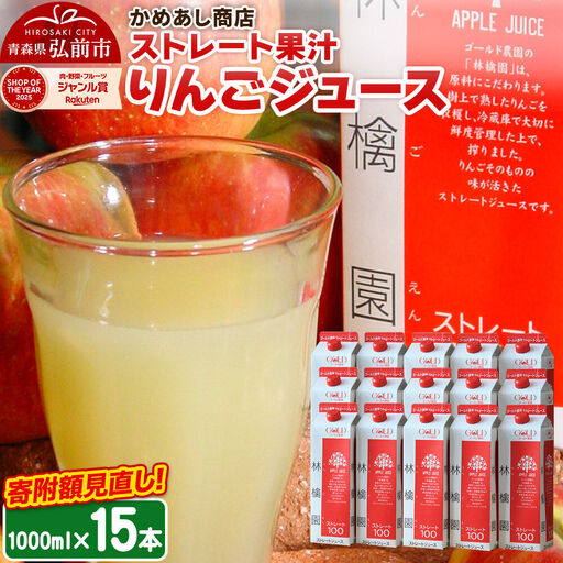 りんごジュース ストレート果汁【林檎園】1000ml×15本 紙パック ゴールド農園 かめあし商店