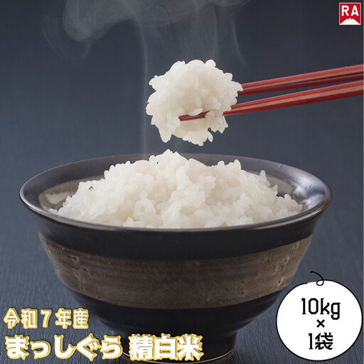 まっしぐら 白米 10kg 青森米 令和7年産 青森県 弘前市