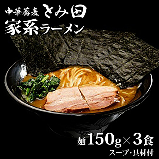 中華蕎麦とみ田 家系ラーメン  麺150g×3食入り ラーメン 家系ラーメン とみ田 スープ 具付き セット お取り寄せ おすすめ 冷凍 ギフト チャーシュー 海苔 松戸 千葉