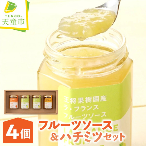 フルーツソース ＆ ハチミツ セット 山形 天童