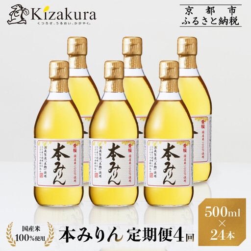 ＜定期便4回＞【黄桜】本みりん (500ml×6本)| 調味料 人気 調味料 