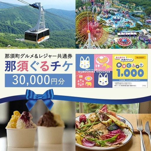 那須町グルメ＆レジャー共通券「那須ぐるチケ」30,000円分（1,000円券×30枚）〔G-59〕｜ 栃木県 那須 商品券 クーポン券 割引券 食事券 日帰り 旅行 観光 サファリパーク 動物園 遊園地 《2026年3月末までの申込みで有効期限延長！》