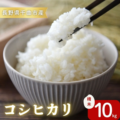 令和7年産コシヒカリ精米10kg｜ コシヒカリ