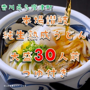 しあわせ製麺 本場讃岐純生熟成うどん　大盛30人前　鎌田醤油特製うどんつゆ付き【A-141】