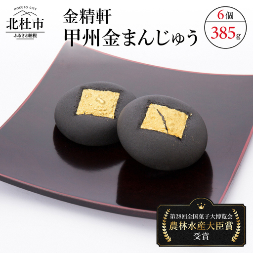 【金精軒の和菓子】甲州金まんじゅう6個入　1箱 [h040]