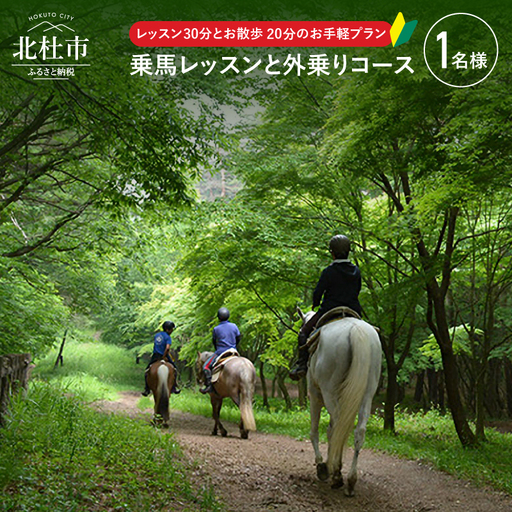 八ヶ岳南麓 お手軽に乗馬レッスンと外乗のセットプラン(50分コース) [h008]