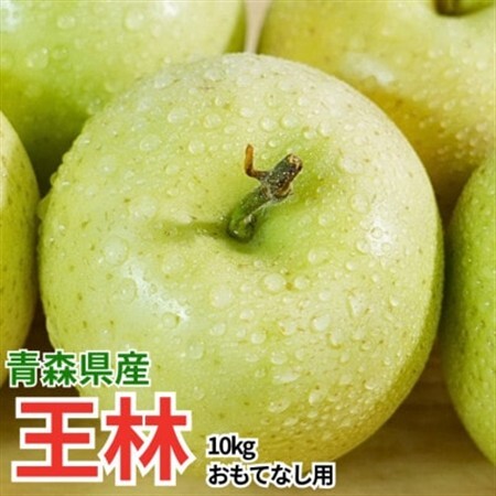 【12月より順次発送】平均糖度13度以上! 王林 約10kg おもてなし用【配送不可地域：離島・沖縄県】【1667932】