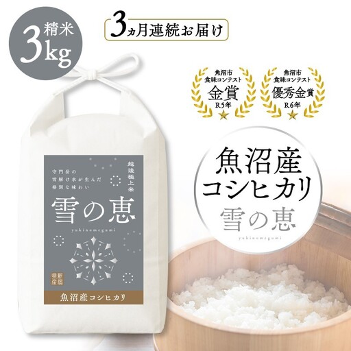 魚沼産コシヒカリ雪の恵（精米）3kg3ヶ月連続お届け 魚沼市 米 こめ コメ お取り寄せ