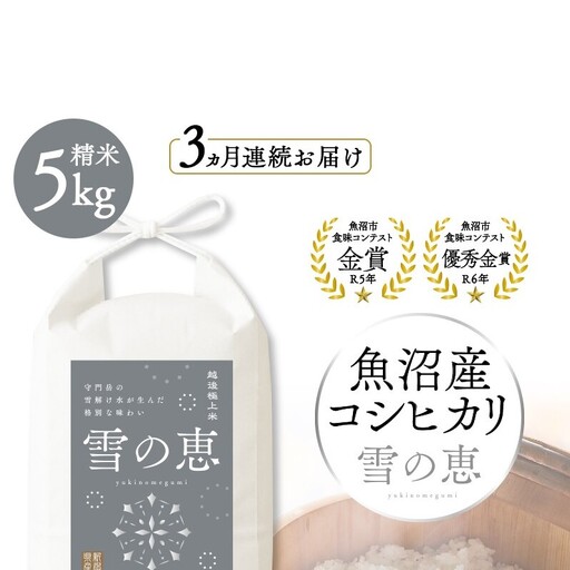 魚沼産コシヒカリ雪の恵（精米）5kg3ヶ月連続お届け 魚沼市 米 こめ コメ お取り寄せ