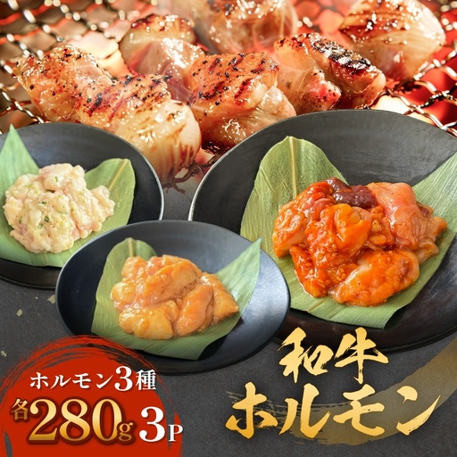 和牛ホルモン3種 各280g×3P 牛ホルモン 味噌ホルモン 塩ホルモン ミックスホルモン 味噌 塩 ミックス 小腸 国産 宮城県産 味付 モツ 和牛 肉 お肉 牛肉 牛 内臓 宮城県 石巻市