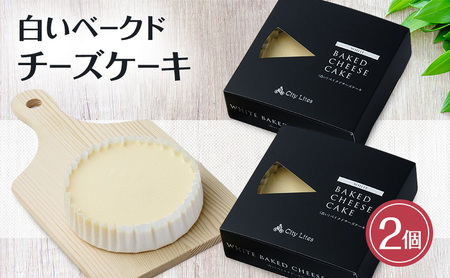 チーズケーキ 白いベークド 2個 チーズケーキ