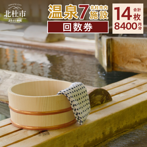 北杜市内温泉7施設周遊可能 回数券 [h075]