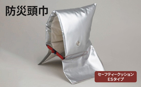 防災頭巾 セーフティクッション ESタイプ 難燃 防炎 防災頭巾[小学生以上]