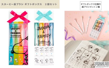 歯ブラシ スヌーピー歯ブラシ ギフトボックス　2個セット 歯ブラシ 【fain0013】