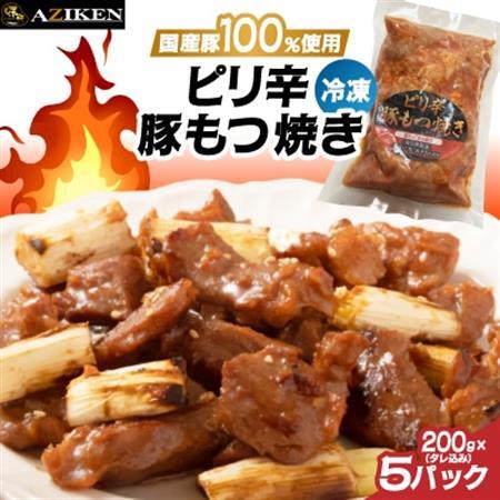 味研 ピリ辛豚もつ焼き(冷凍) 1kg (200g × 5パック)[配送不可地域:離島]