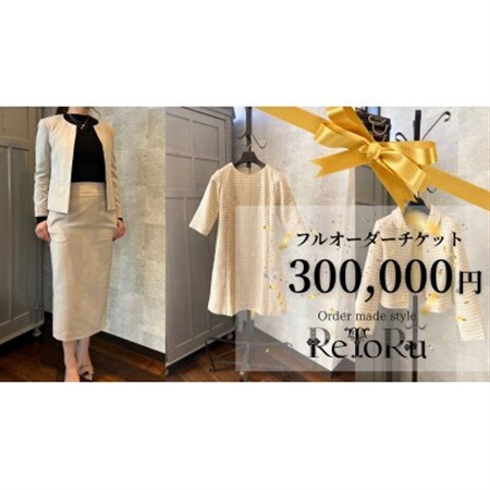 レディース オーダースーツ専門店「レトル」フルオーダーチケット[30万円分][配送不可地域:離島・北海道・沖縄県]
