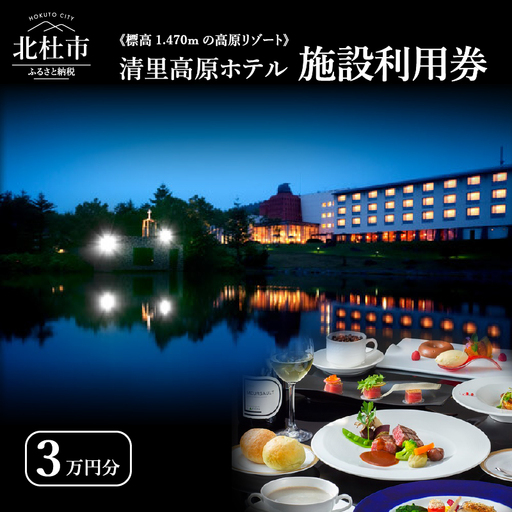 [標高1,470mの高原リゾート] 清里高原ホテル施設利用券30,000円 [h049]