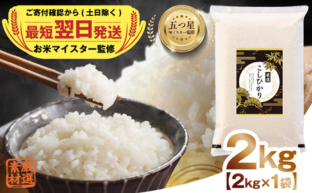 最短翌日出荷!! 令和7年産 茨城県産 コシヒカリ 2kg ( 2kg ×1袋) 五つ星 お米マイスター 監修