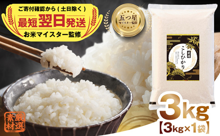 最短翌日出荷!! 令和7年産 茨城県産 コシヒカリ 3kg ( 3kg ×1袋) 五つ星 お米マイスター 監修