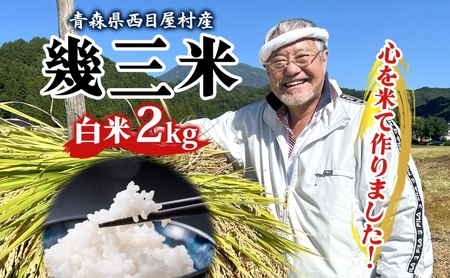 米幾三米吉幾三 青森県産 米[2kg]